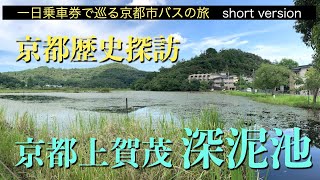 一日乗車券で巡る京都市バスの旅　番外編　京都歴史探訪04　深泥池