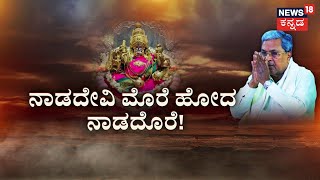 CM Siddaramaiah | Muda Case | ಜೋರಾಯ್ತು Prosecution ಫೈಟ್‌, ಮುಡಾ ವಿಚಾರಣೆ ಸೆ.9ಕ್ಕೆ ಮುಂದೂಡಿಕೆ