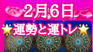 2019年2月6日の運勢と運トレ🌞水瓶座のボイドタイム🌞タロット占い