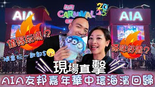 【香港】AIA￼友邦嘉年華2025｜全新機動遊戲瘋狂叫喊￼｜馬戲雜技團｜攤位遊戲￼贏取公仔｜親子娛樂｜拍拖好去處｜閨蜜瘋狂￼打卡｜大排檔藍妹酒吧｜香港景點娛樂消遣｜香港旅遊攻略