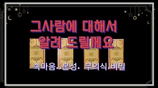 [타로카드]연애, 속마음 그사람에 대해서 속속이 알려드립니다