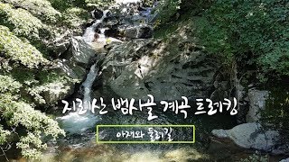 지리산 뱀사골 계곡 트레킹 설명 지리산 계곡 수심 지리산 계곡 지리산 계곡 추천 캠핑 Beautiful nature trip video of Korea