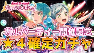 ★４確定ガチャがマジでガルパーティーだった【バンドリ ガルパ】