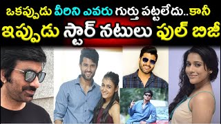 ఒకప్పుడు వారిని ఎవరు గుర్తు పట్టలేదు..కానీ ఇప్పుడు స్టార్ నటులు ఫుల్ బిజీ|Tollywood Actors|