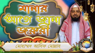 মানার আগে জানা জরুরী ᴴᴰ┇মোহাম্মদ আসিফ মোল্লাহ