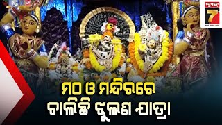 ଶ୍ରୀକ୍ଷେତ୍ରର ମଠ ଓ ମନ୍ଦିର ମାନଙ୍କରେ ଚାଲିଛି ଶ୍ରୀଜିଉଙ୍କ ଝୁଲଣ ଯାତ୍ରା || Jhulan Yatra in Jagannath Dham