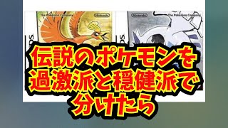 【あにまん】伝説のポケモンを過激派と穏健派で分けたら【ポケモン反応集】