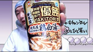 楽天グランプリ２０２０優勝【焼鳥屋】本気の禁断の鶏白湯ラーメン食べてみた