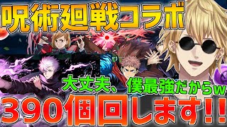 【パズドラ】僕最強だから?!呪術廻戦コラボ390個回します!!【にじさんじ/エクス・アルビオ】