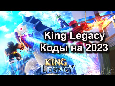 Коды KING LEGACY на 2023 год -  Roblox КИНГ ЛЕГАСИ 