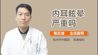 内耳眩晕严重吗 内耳眩晕厉不厉害 有来医生