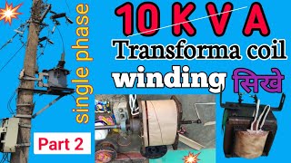 single phase power transformer coil winding | 10 kva distribution transformer winding