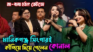 জনপ্রিয় শিল্পী - কোনাল | নিজের এলাকায় গান গেয়ে কাঁপিয়ে দিয়ে গেলেন | kunal | BMP কনসার্ট  2025