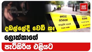 දඩල්ලේදී වෙඩි කෑ ලොක්කාගේ පැටිකිරිය එළියට | Neth News