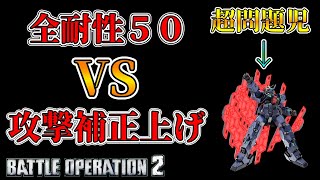 【バトオペ2】全耐性50と攻撃補正ガン上げ、どちらが強いか！？