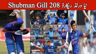 Shubman Gill Double Century vs New Zealand 1st ODI | Shubman Gill 200 Ind vs NZ ODI Double Hundred