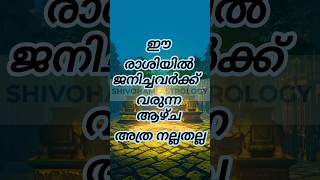 ഈ രാശിയിൽ ജനിച്ചവർക്ക് വരുന്ന ആഴ്ച അത്ര നല്ലതല്ല#astrology #shortsfeed #shorts