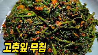 Seasoned red pepper leaves / a delicious vegetable dish / My mom's cooking in Korea