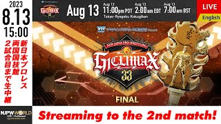 【LIVE】8/13(日)『G1 CLIMAX 33』優勝決定戦［2試合のみ配信］| #G1FINAL 8/13/23 [Only 2 matches]