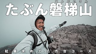 紅葉求めて福島県の磐梯山へ　メジャールートの八方台登山口コースに挑戦！