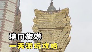 想来澳门玩的朋友快来看看这份保姆级攻略~让你绝不踩雷！