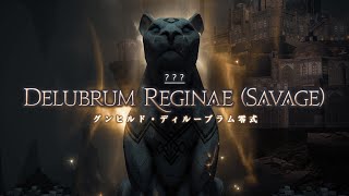 【FF14】グンヒルド・ディルーブラム零式攻略配信！あわよくばクリア目的:Part11【48人零式】