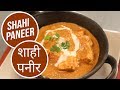 Shahi Paneer | शाही पनीर | Sanjeev Kapoor Khazana