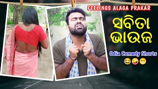 ସବିତା ଭାଉଜ 😂😝//Odia Comedy//Santu Nije//Feelings Alaga Prakar #shorts #santunije #newodiacomedy