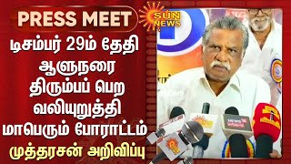 டிசம்பர் 29ம் தேதி ஆளுநரை திரும்பப் பெற வலியுறுத்தி மாபெரும் போராட்டம் - முத்தரசன் அறிவிப்பு