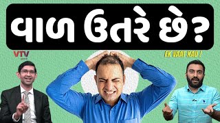 હેર ટ્રાન્સપ્લાન્ટની સમગ્ર માહિતી 11 મિનિટમાં । ભારતના પ્રખ્યાત પ્લાસ્ટિક સર્જન। Ek Vaat Kau