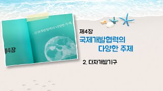 국제개발협력 입문편 제4장 국제개발협력의 다양한 주체 2