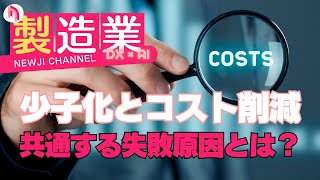 少子化対策と購買コスト削減、失敗の原因に共通するポイントを探る！