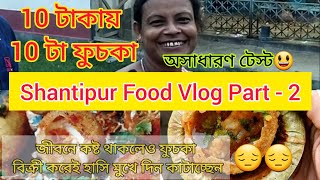 10 takay 10 ta fuchka | Shantipur Food Vlog Part - 2 | Noakhalipara , Shantipur |The Classic Bong|