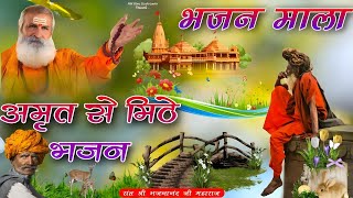 Non Stop Bhajan | Rajasthani Bhajan | भजन माला | संत भजनानंद जी महाराज | Sant Bhajana Nand ji