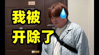 我被开除啦！！