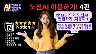 🔔 노션AI 활용하기 4편 - chatGPT와 Notion AI 자동화 (chatGPT결과물을 Notion에 연결하여 데이터베이스로 만들기)