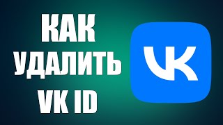 Как удалить VK ID