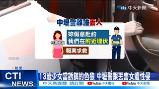 【每日必看】13歲少女當誘餌約色狼 中壢警跟丟害女遭性侵  20230721 @中天新聞CtiNews