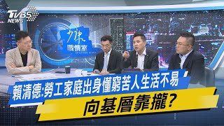 少康戰情室｜賴清德:勞工家庭出身懂窮苦人生活不易 向基層靠攏?@TVBSNEWS02