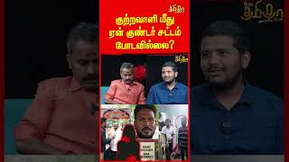 குற்றவாளி மீது ஏன் குண்டர் சட்டம் போடவில்லை? Aswathaman  #shorts