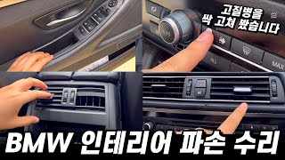 BMW 5시리즈 F10 파손된 손잡이, 송풍구, 버튼을 교체 했습니다.