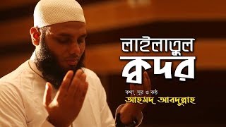 শবে কদরের গজল | Lailatul Qadar