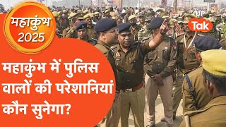 Mahakumbh Police News: महाकुंभ में पुलिस वालों के सामने भी हैं बड़ी चुनौतियां, कौन सुनेगा?