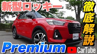 【新型ロッキー｜Premium】内装･外装･装備内容･オプション内容･概算見積りまで全てをわかりやすく徹底解説【DAIHATSU｜ダイハツ】