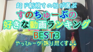 【超ド新規すの担】すのちゅーぶの好きな動画ランキングBEST3【やっぴーチョイス】