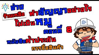 ช่างร้ายเหลือ EP.89 : ทำสัญญาอย่างไรไม่เป็นหมู ตอนที่ 8 หนังสือค้ำประกันการซื้อสินค้า