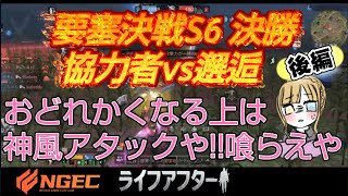 要塞決戦S6〜烈火の戦場決勝〜【ライフアフター】協力者求むvs邂逅 後編