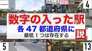 【検証】「数字の入った駅」、47都道府県に存在する説【鉄道】