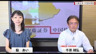 内藤証券中国株情報 第455回 2019/6/19