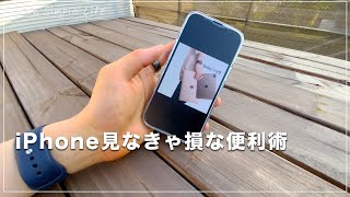 【見なきゃ損！】iPhoneの便利術まとめ